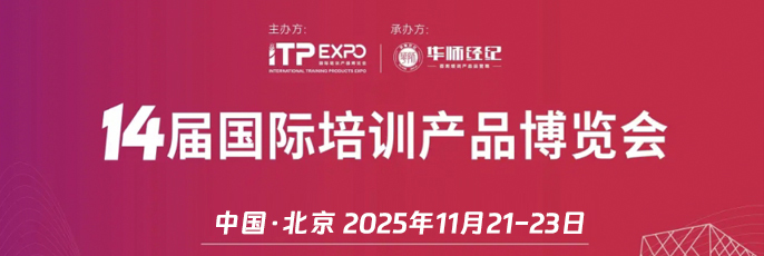 2025第14屆國際培訓產品博覽會